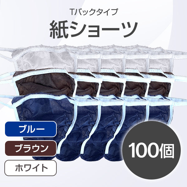 紙ショーツ(Tバックタイプ) 100個｜使い捨て紙パンツ – Jelly Oil