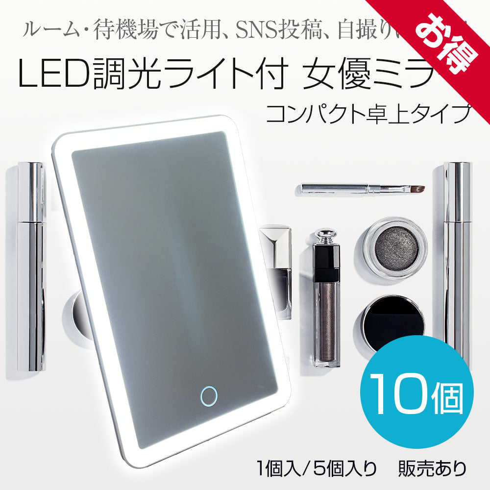 LED調光ライト付 女優ミラー コンパクト卓上タイプ