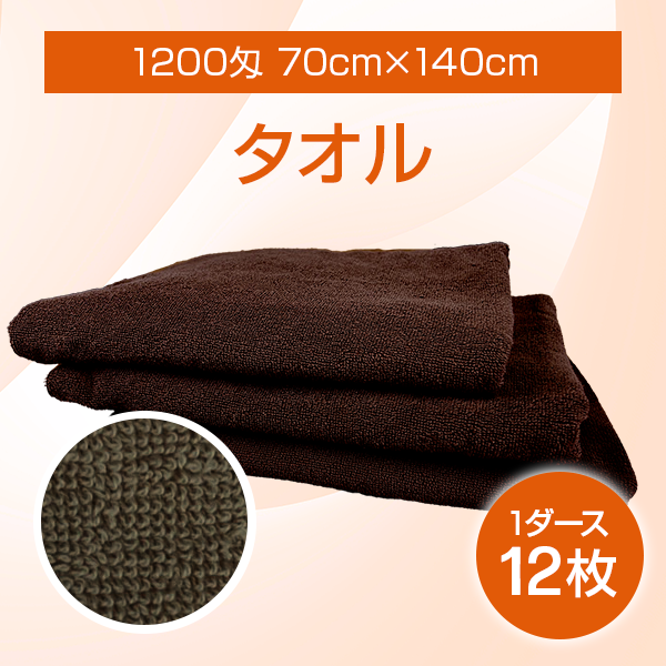 タオル1200匁 70cm×140cm