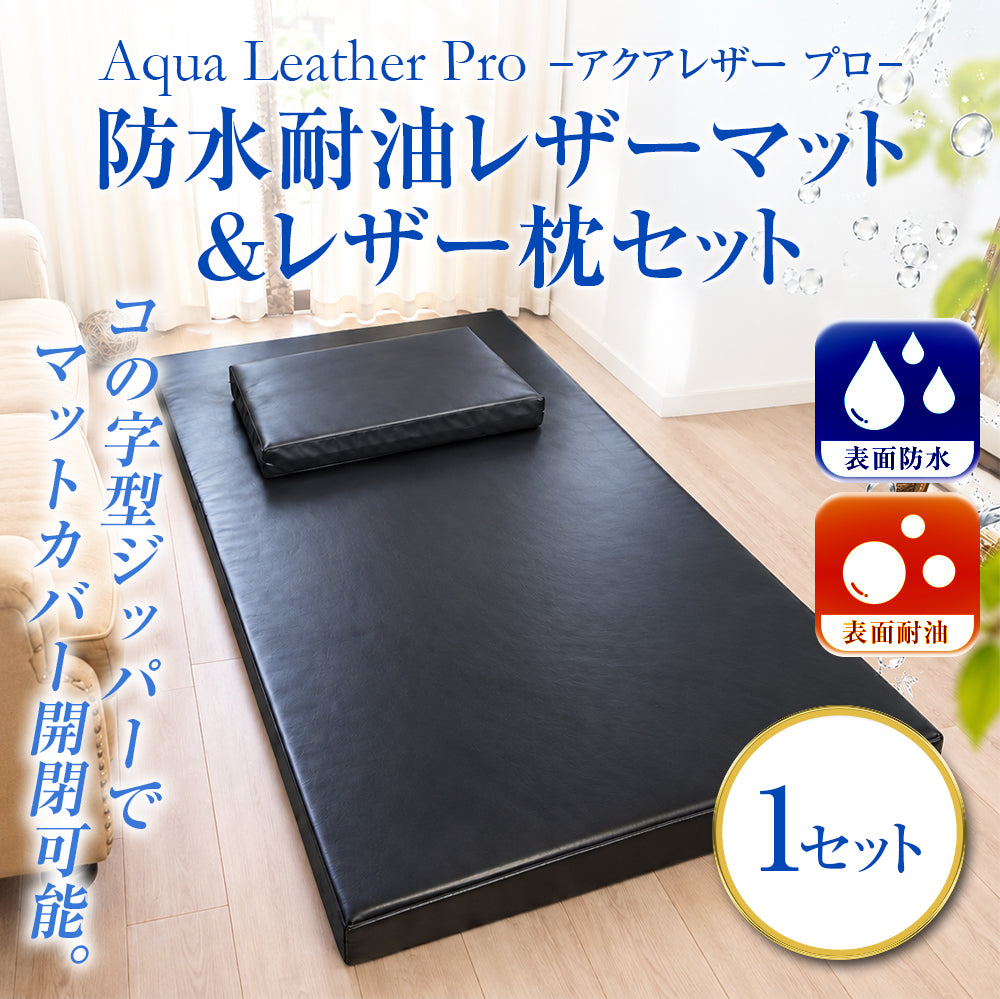 防水マット 防水枕 セット エステ メンズエステ レザーマット セミダブル 防水耐油レザーマット＆レザー枕 セット｜オイルマッサージ施術用 防水