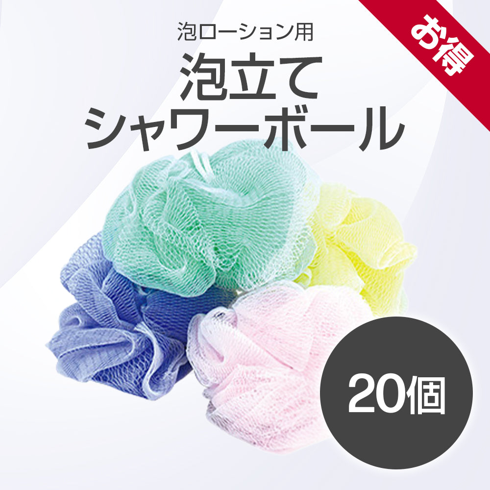 《スターグループ様専用》泡立てシャワーボール (泡ローション用)