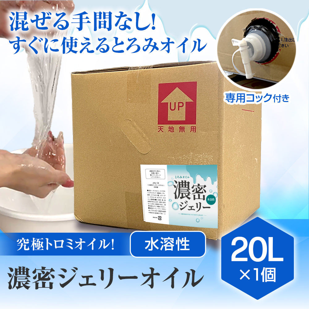 濃密ジェリーオイル(とろみオイル) 20L