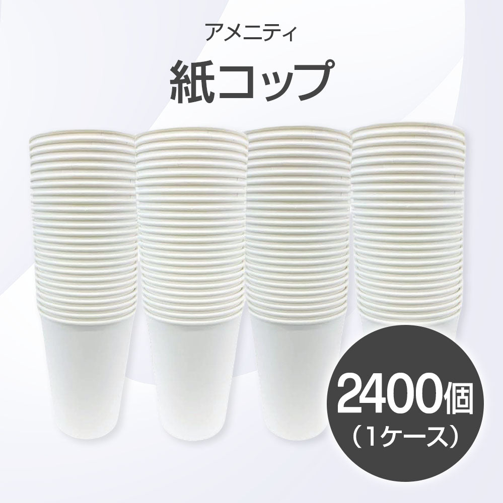 紙コップ 2400個入り(1ケース) ホワイト【受注販売品(大型サイズ)】