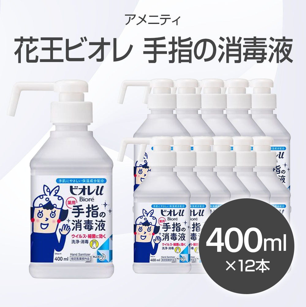 花王ビオレ 手指の消毒液 400ml×12本入り(1ケース)