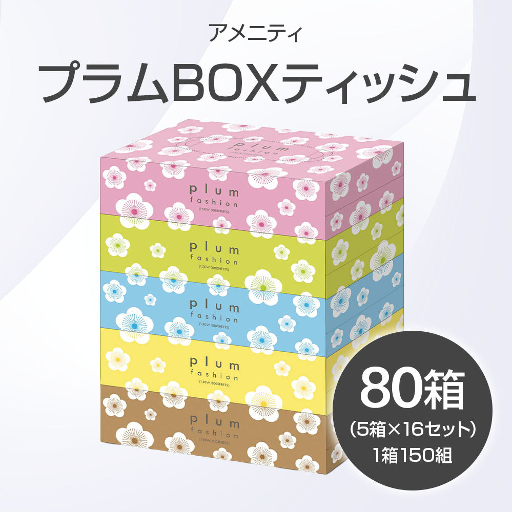 プラムBOXティッシュ 300枚×80箱入り(1ケース)【受注販売品(大型サイズ)】