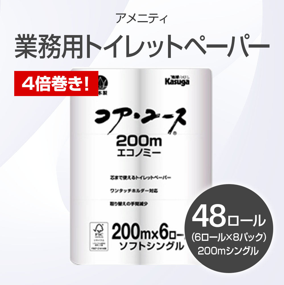 業務用 4倍巻きトイレットペーパー 200m×48個入り(1ケース)