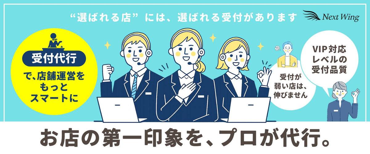 受付代行