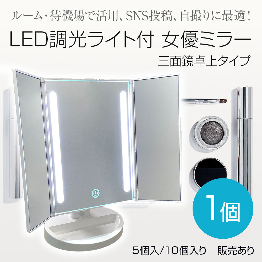 LED調光ライト付 女優ミラー 三面鏡卓上タイプ
