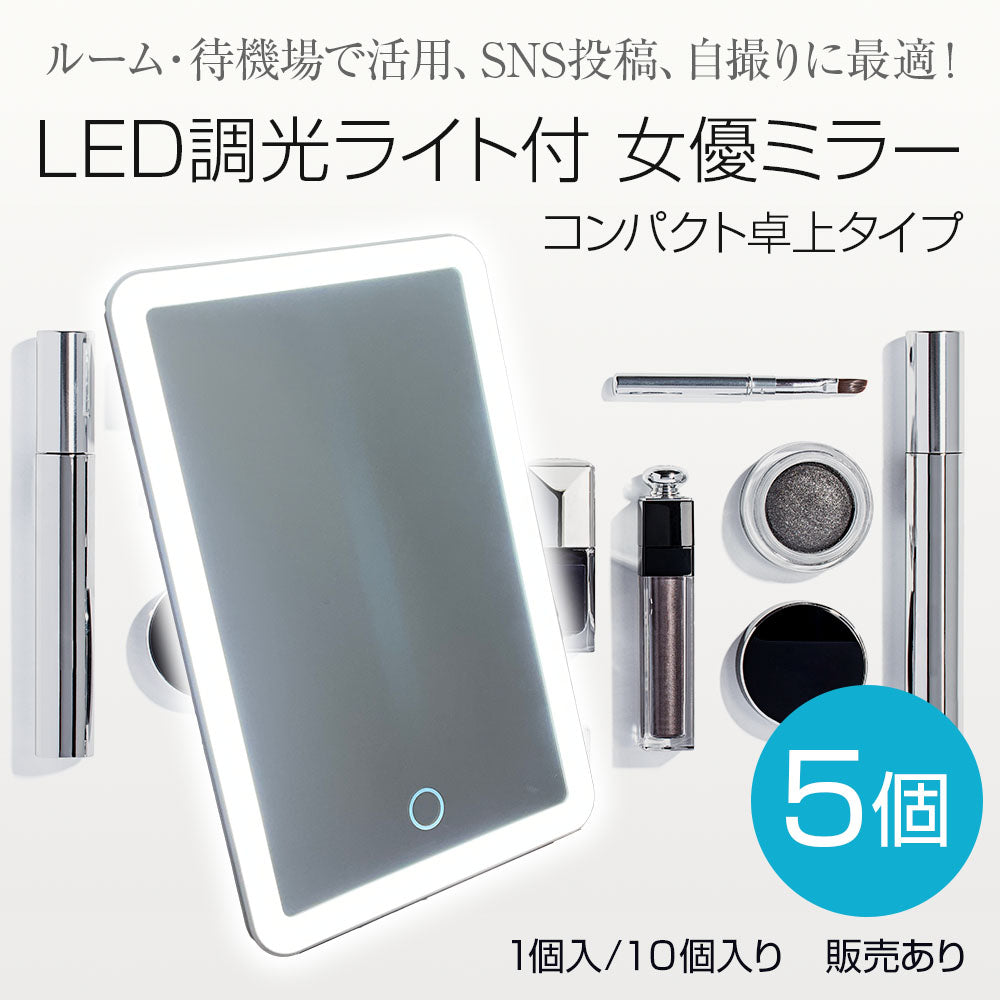 LED調光ライト付 女優ミラー コンパクト卓上タイプ