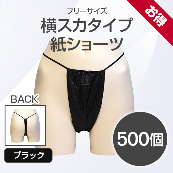 横スカタイプ 紙ショーツ