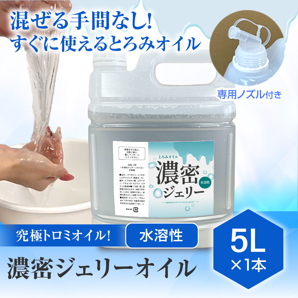 濃密ジェリーオイル(とろみオイル) 5L