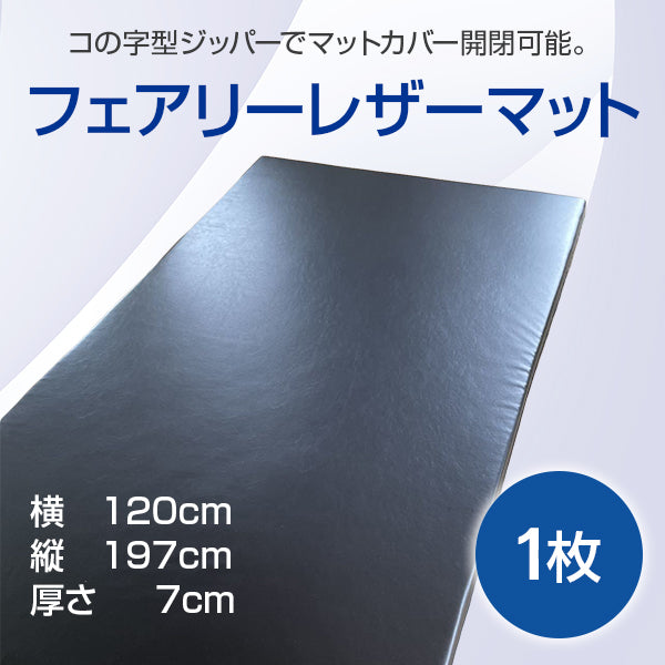メンエス・エステサロン用防水マット フェアリーレザーマット