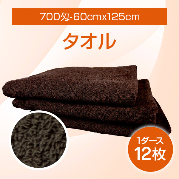 タオル700匁-60cmx125cm