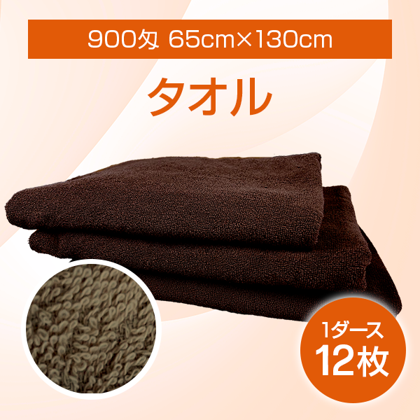 タオル900匁-65cmx130cm