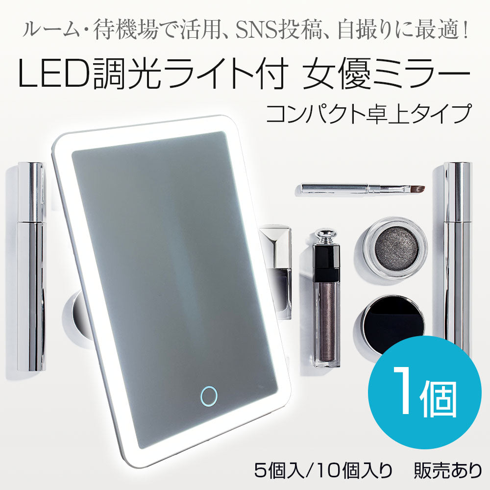 LED調光ライト付 女優ミラー コンパクト卓上タイプ