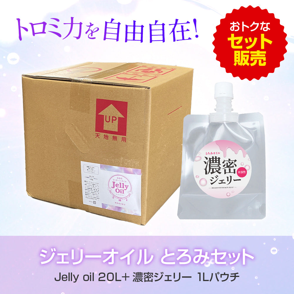 ジェリーオイルとろみセットB(濃密ジェリー1L & 20Lオイル)