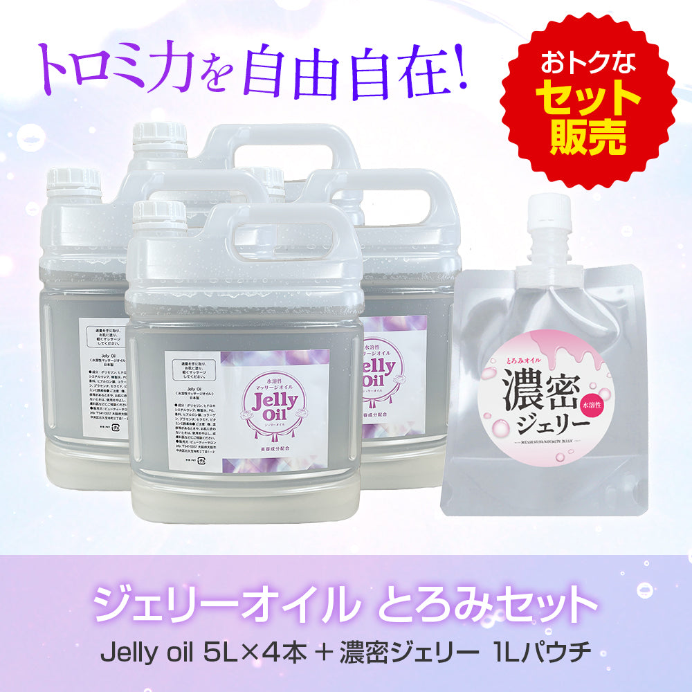 ジェリーオイルとろみセットA(オイル5L×4本 & 濃密ジェリー1L)