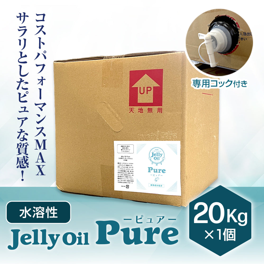 New】Jelly Oil Pure -ジェリーオイルピュア- 20kg｜水溶性マッサージ