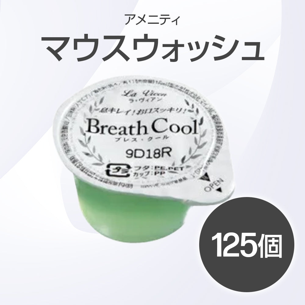 マウスウォッシュ 125個|メンエス・エステサロン用アメニティ備品