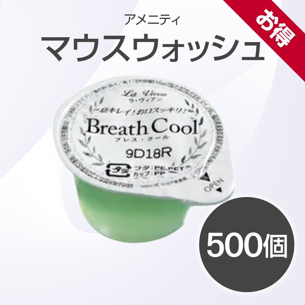 お得 マウスウォッシュ 500個|メンエス・エステサロン用アメニティ備品