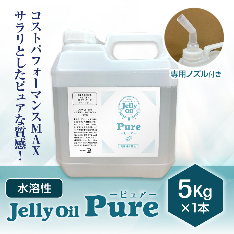 New】Jelly Oil Pure -ジェリーオイルピュア- 5kg