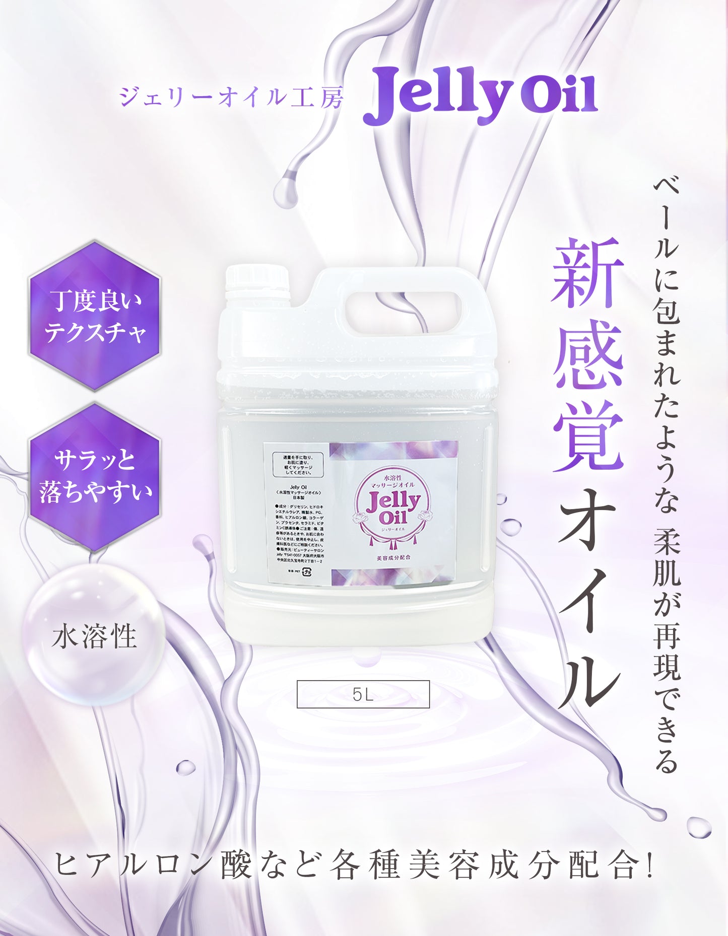 Jelly Oil -ジェリーオイル- 5L