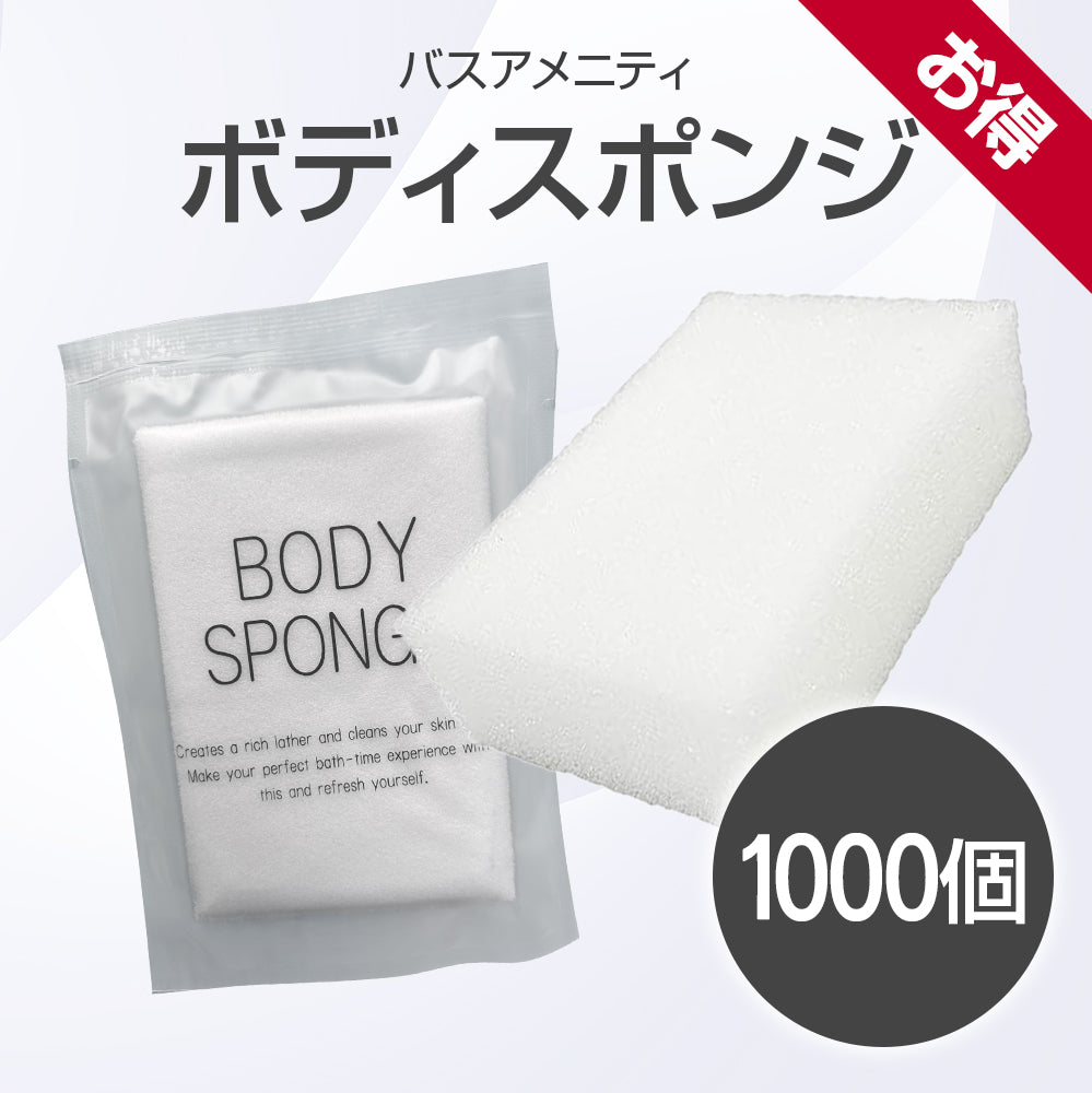 お得 ボディスポンジ 1000個|メンエス・エステサロン用アメニティ備品