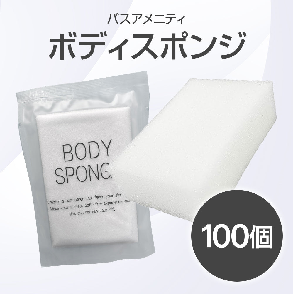 ボディスポンジ 100個|メンエス・エステサロン用アメニティ備品