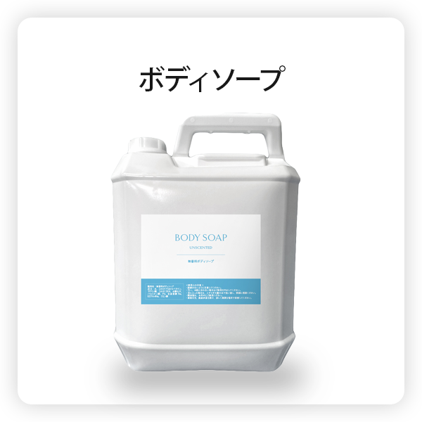 ボディソープ