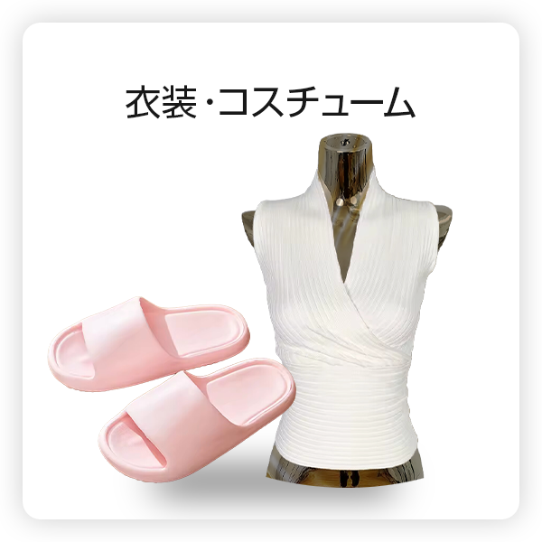 衣装・コスチューム