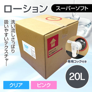 《スターグループ様専用》ローション スーパーソフトタイプ 20L【受注販売品】