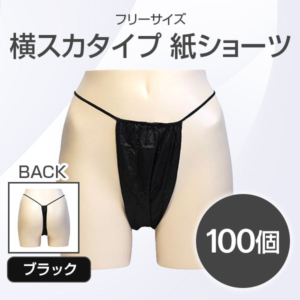 横スカタイプ 紙ショーツ【受注販売品】