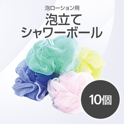 泡立てシャワーボール (泡ローション用)