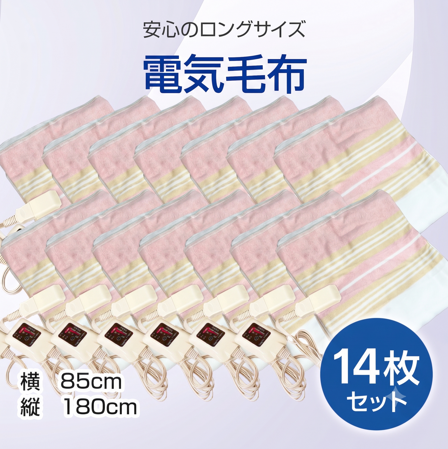 電気毛布14枚入