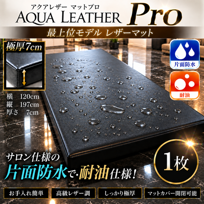 【ご予約】Aqua Leather Pro（アクアレザープロ）防水耐油レザーマット