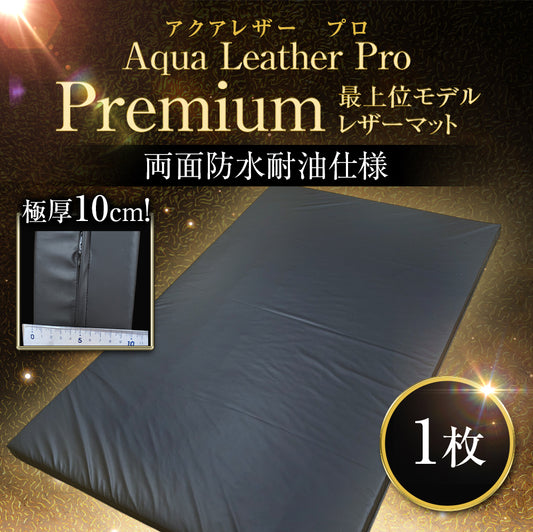 【数量限定：10枚】Aqua Leather Pro プレミアム 両面防水マット