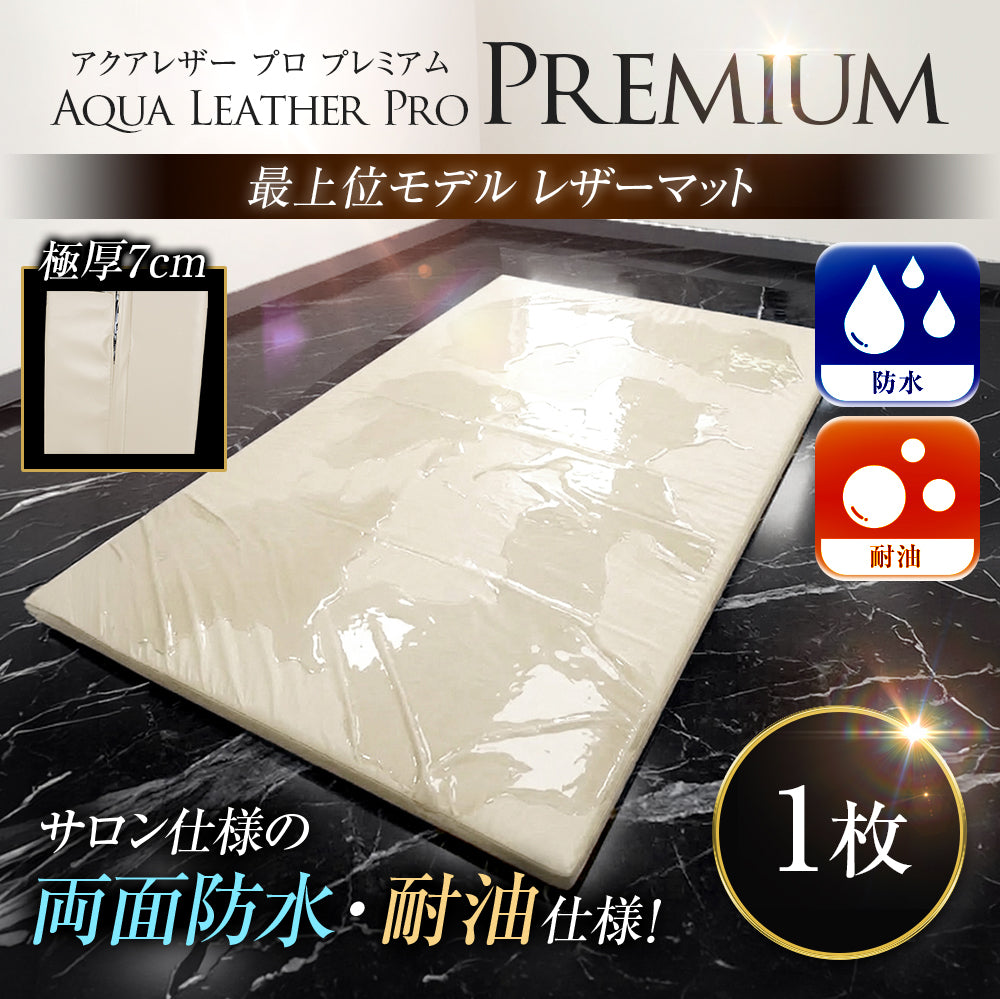 【先行販売：5/11入荷】Aqua Leather Pro プレミアム 両面防水マット