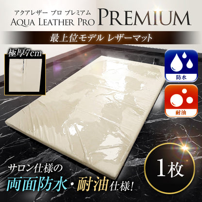 【先行販売：5/11入荷】Aqua Leather Pro プレミアム 両面防水マット