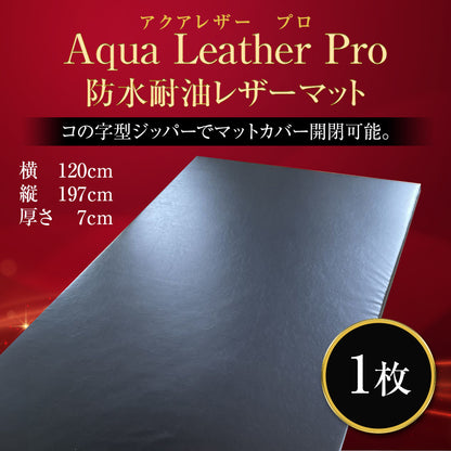 Aqua Leather Pro（アクアレザープロ）防水耐油レザーマット