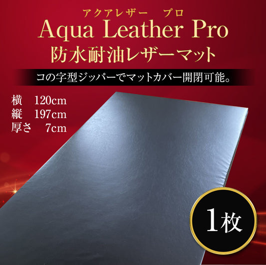 Aqua Leather Pro（アクアレザープロ）防水耐油レザーマット