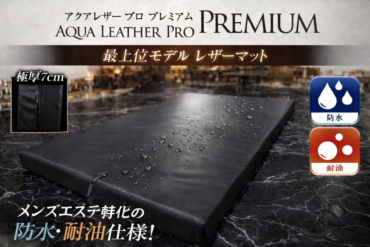 レザーアクアプロ｜ジェリーオイル