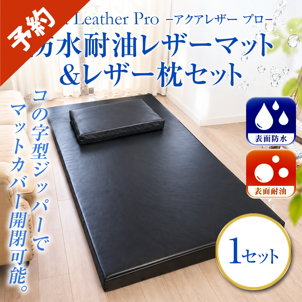 【ご予約】防水耐油レザーマット＆レザー枕 セット