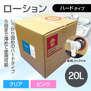《スターグループ様専用》ローション ハードタイプ 20L (5倍希釈)【受注販売品】
