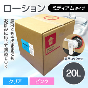 《スターグループ様専用》ローション ミディアムタイプ 20L【受注販売品】