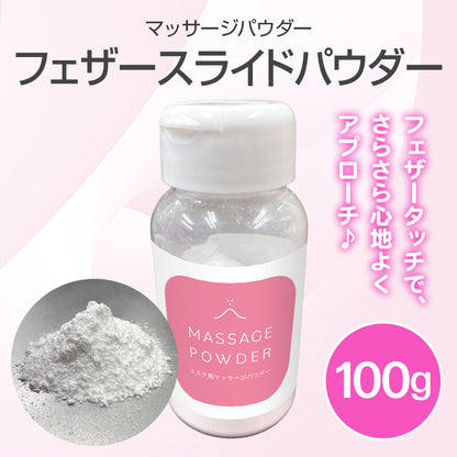 【先行予約】フェザースライドパウダー(マッサージパウダー) 100g