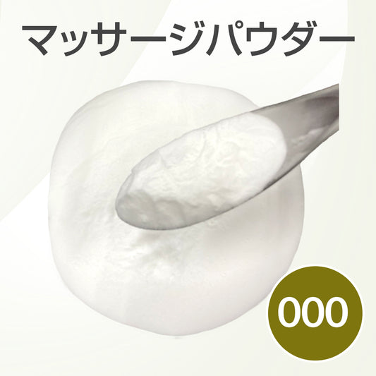 マッサージパウダー【受注販売品】