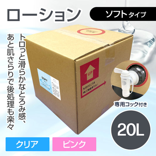 ローション ソフトタイプ 20L【受注販売品】