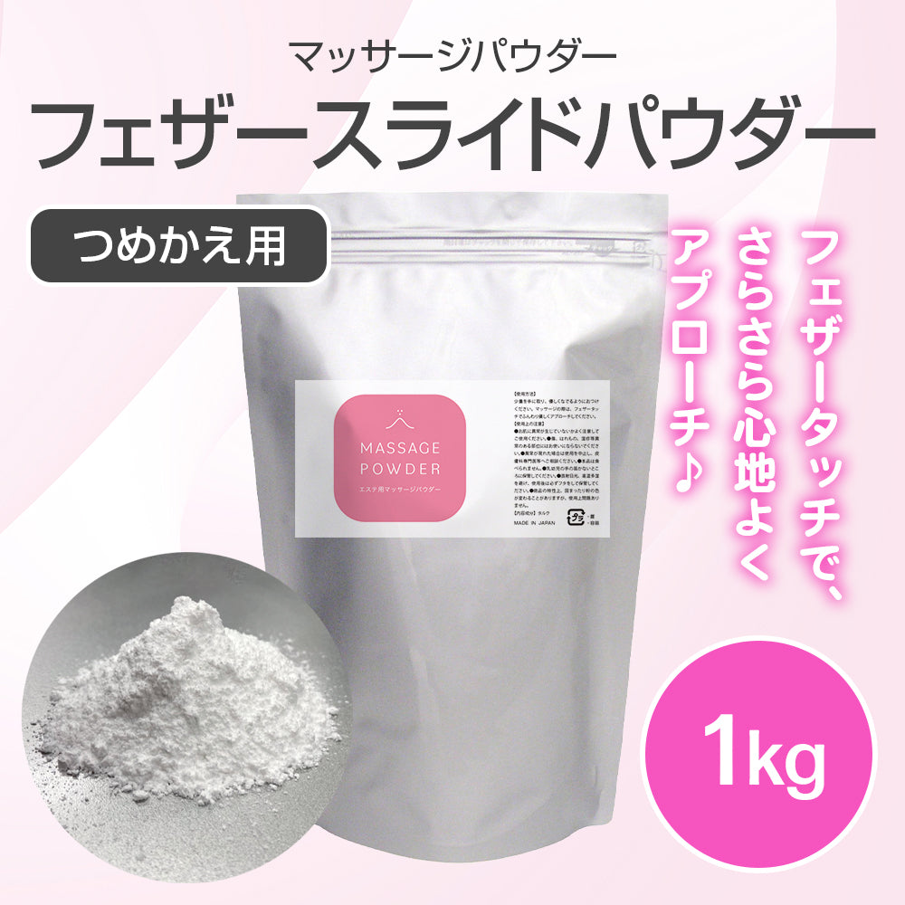 マッサージパウダー詰替用 1kg【受注販売品】