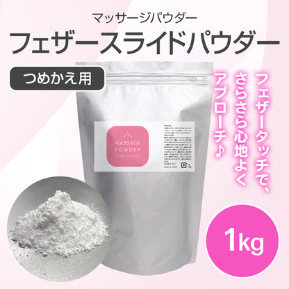 マッサージパウダー詰替用 1kg【受注販売品】