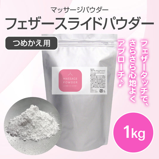 マッサージパウダー詰替用 1kg【受注販売品】